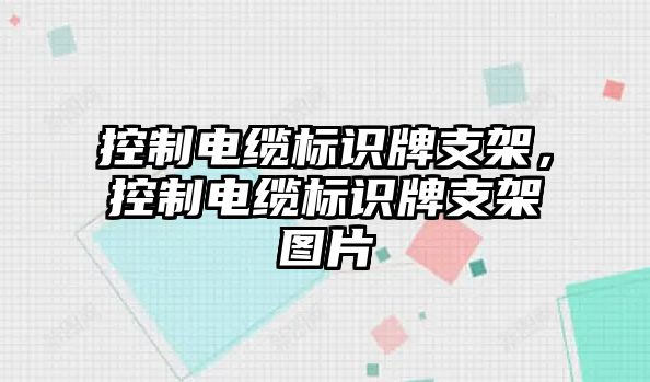 控制電纜標(biāo)識(shí)牌支架，控制電纜標(biāo)識(shí)牌支架圖片