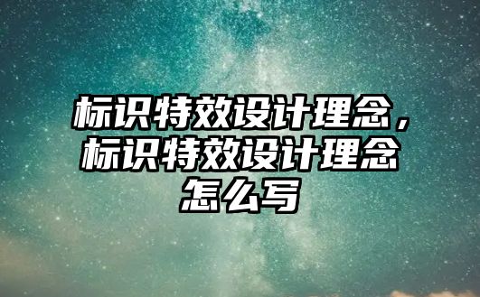 標(biāo)識特效設(shè)計理念，標(biāo)識特效設(shè)計理念怎么寫