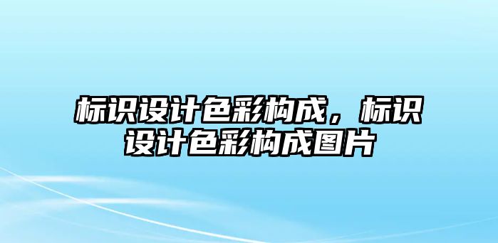 標(biāo)識設(shè)計色彩構(gòu)成，標(biāo)識設(shè)計色彩構(gòu)成圖片