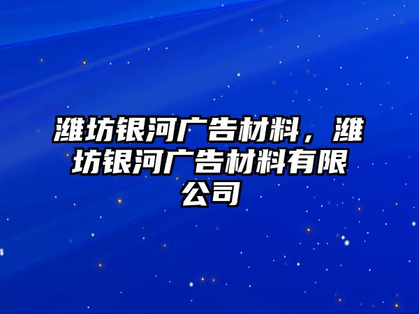 濰坊銀河廣告材料，濰坊銀河廣告材料有限公司