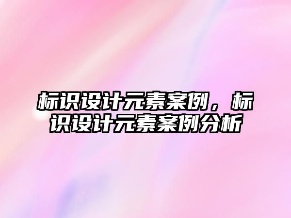 標識設計元素案例，標識設計元素案例分析