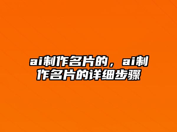 ai制作名片的，ai制作名片的詳細(xì)步驟