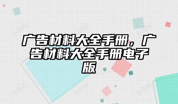 廣告材料大全手冊，廣告材料大全手冊電子版