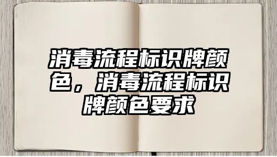 消毒流程標(biāo)識牌顏色，消毒流程標(biāo)識牌顏色要求