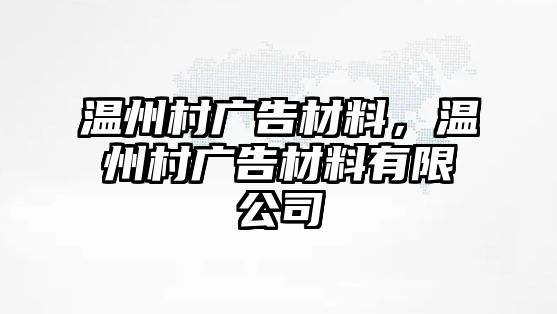 溫州村廣告材料，溫州村廣告材料有限公司