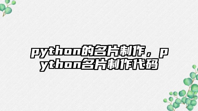 python的名片制作，python名片制作代碼