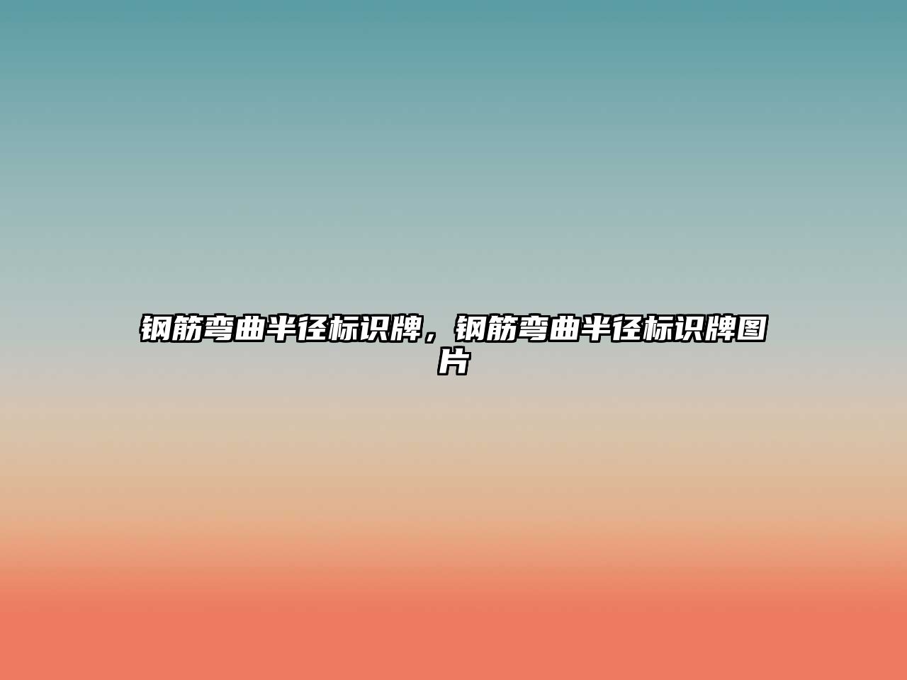 鋼筋彎曲半徑標識牌，鋼筋彎曲半徑標識牌圖片