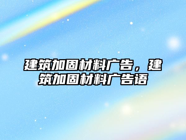 建筑加固材料廣告，建筑加固材料廣告語(yǔ)