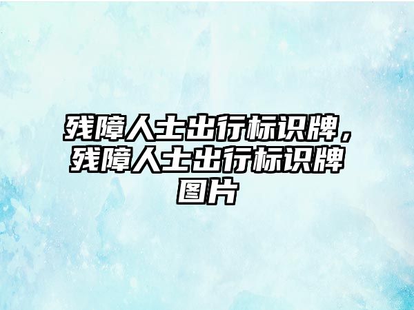 殘障人士出行標(biāo)識(shí)牌，殘障人士出行標(biāo)識(shí)牌圖片