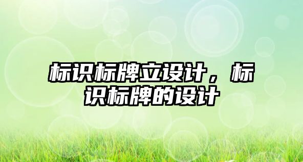 標識標牌立設(shè)計，標識標牌的設(shè)計