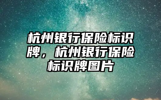 杭州銀行保險標識牌，杭州銀行保險標識牌圖片