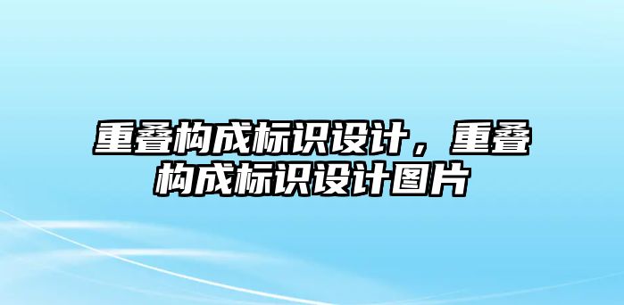 重疊構成標識設計，重疊構成標識設計圖片