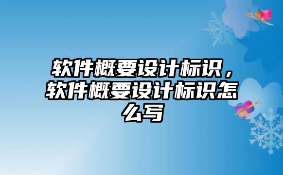 軟件概要設計標識，軟件概要設計標識怎么寫