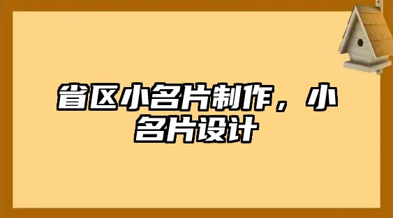 省區(qū)小名片制作，小名片設(shè)計(jì)