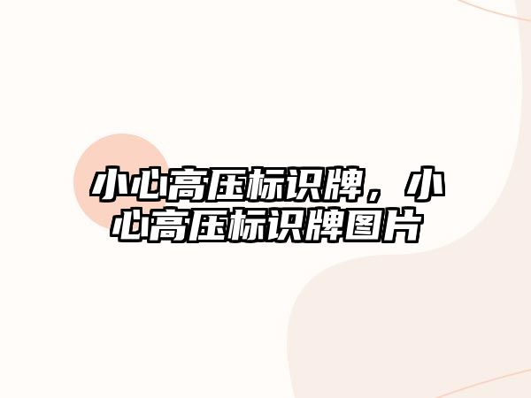 小心高壓標識牌，小心高壓標識牌圖片