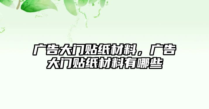 廣告大門貼紙材料，廣告大門貼紙材料有哪些