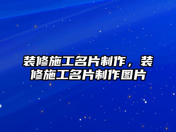 裝修施工名片制作，裝修施工名片制作圖片