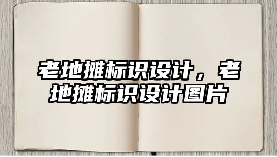 老地?cái)倶?biāo)識(shí)設(shè)計(jì)，老地?cái)倶?biāo)識(shí)設(shè)計(jì)圖片