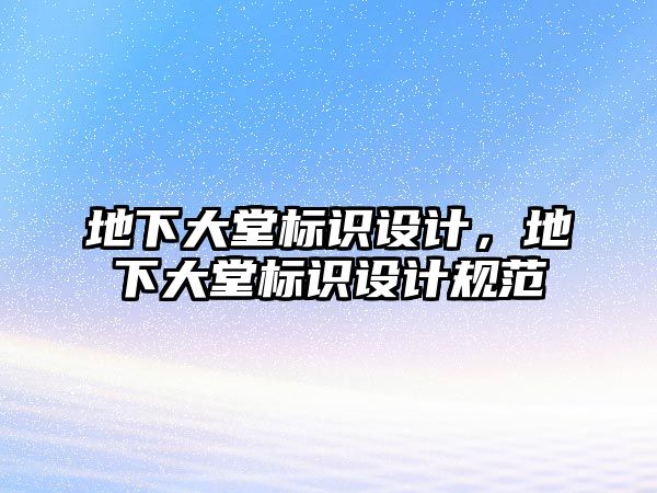 地下大堂標(biāo)識設(shè)計，地下大堂標(biāo)識設(shè)計規(guī)范