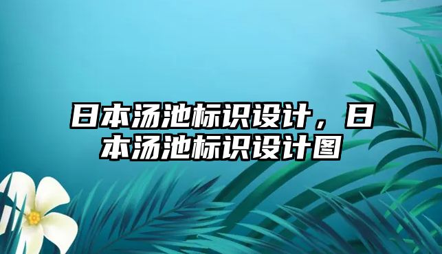 日本湯池標識設(shè)計，日本湯池標識設(shè)計圖