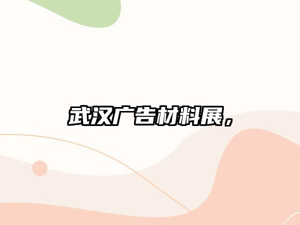 武漢廣告材料展，