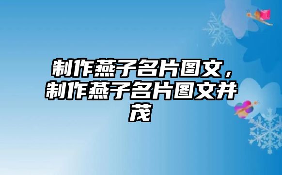 制作燕子名片圖文，制作燕子名片圖文并茂