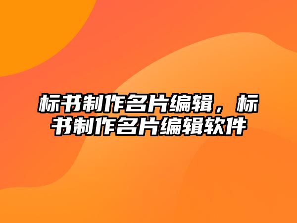 標(biāo)書制作名片編輯，標(biāo)書制作名片編輯軟件