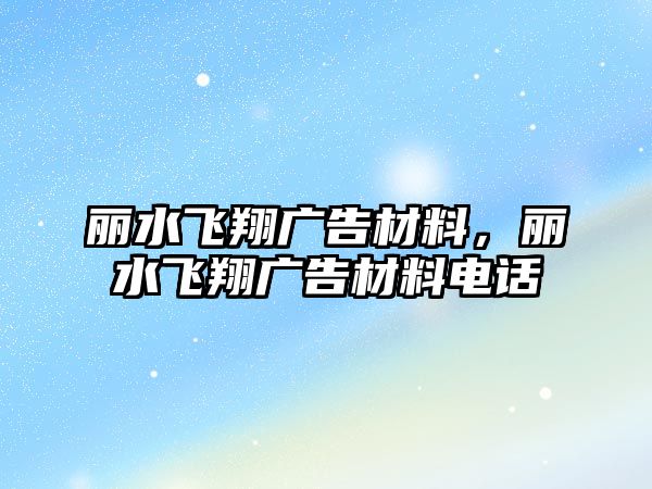 麗水飛翔廣告材料，麗水飛翔廣告材料電話