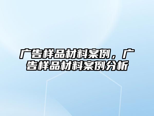 廣告樣品材料案例，廣告樣品材料案例分析