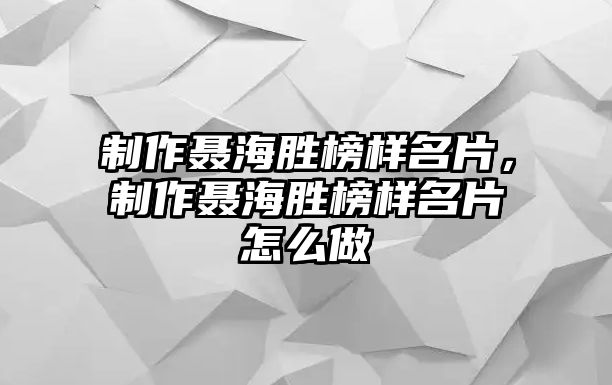 制作聶海勝榜樣名片，制作聶海勝榜樣名片怎么做