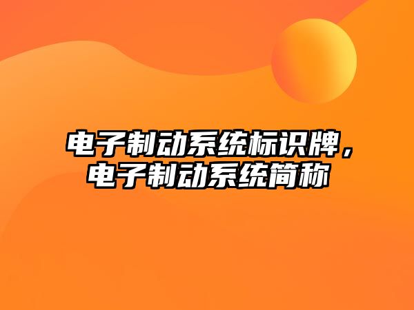 電子制動系統(tǒng)標(biāo)識牌，電子制動系統(tǒng)簡稱