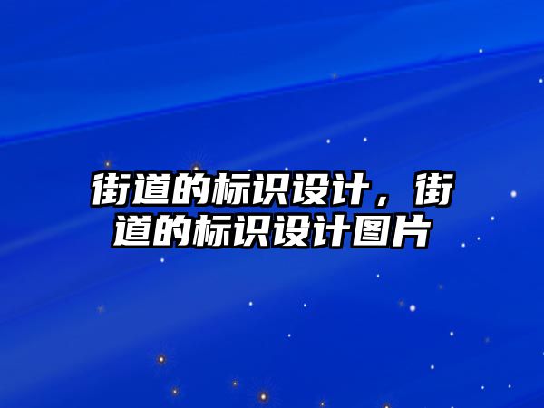 街道的標(biāo)識設(shè)計，街道的標(biāo)識設(shè)計圖片