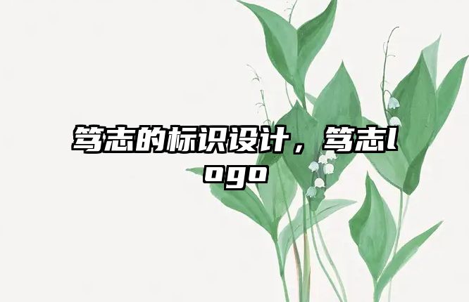 篤志的標(biāo)識設(shè)計，篤志logo