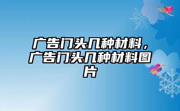 廣告門頭幾種材料，廣告門頭幾種材料圖片