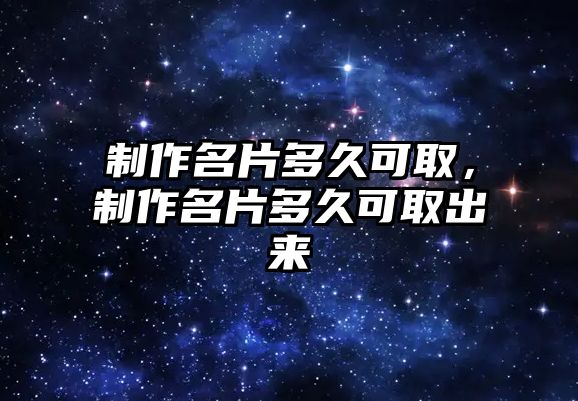 制作名片多久可取，制作名片多久可取出來