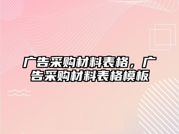 廣告采購材料表格，廣告采購材料表格模板