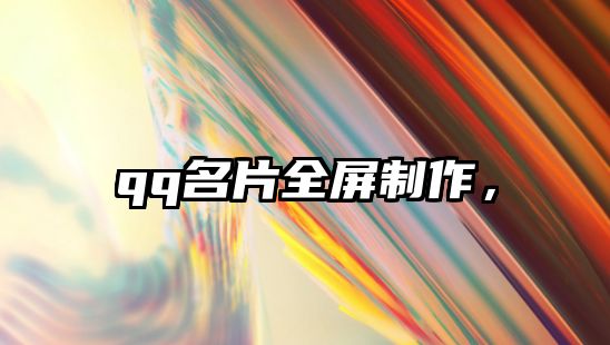 qq名片全屏制作，