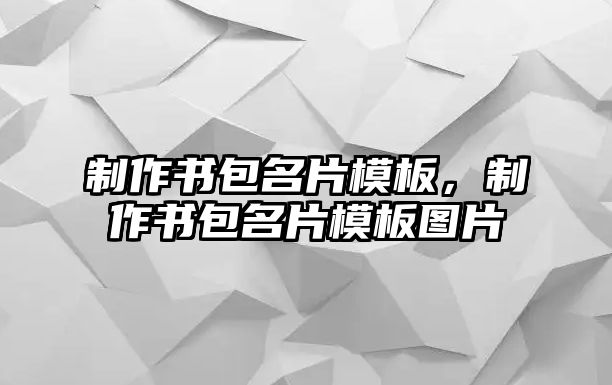 制作書包名片模板，制作書包名片模板圖片