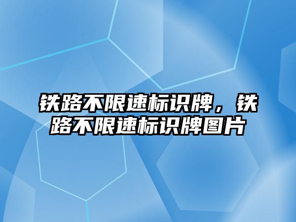 鐵路不限速標識牌，鐵路不限速標識牌圖片