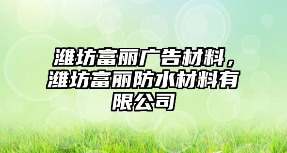 濰坊富麗廣告材料，濰坊富麗防水材料有限公司