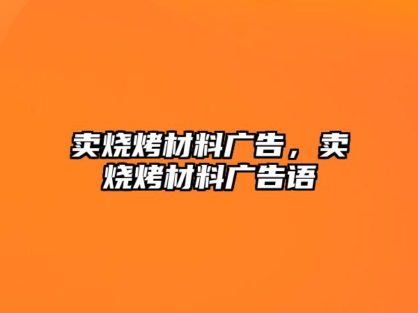 賣燒烤材料廣告，賣燒烤材料廣告語