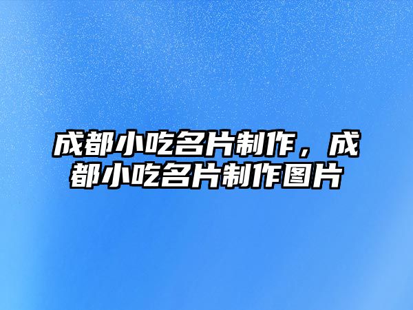 成都小吃名片制作，成都小吃名片制作圖片