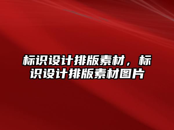 標識設計排版素材，標識設計排版素材圖片