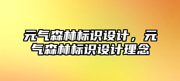 元?dú)馍謽?biāo)識設(shè)計(jì)，元?dú)馍謽?biāo)識設(shè)計(jì)理念