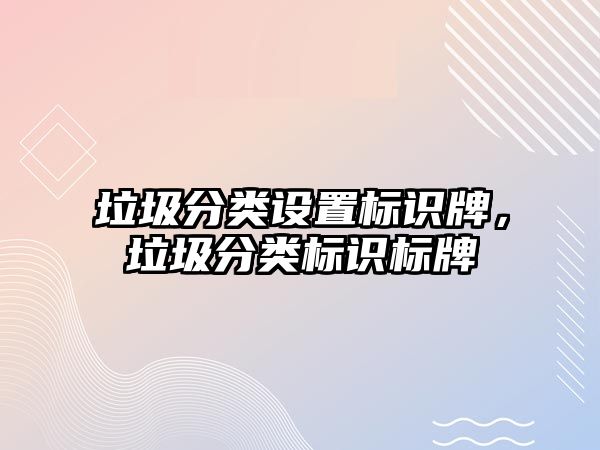 垃圾分類設置標識牌，垃圾分類標識標牌