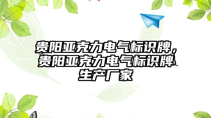 貴陽亞克力電氣標識牌，貴陽亞克力電氣標識牌生產廠家