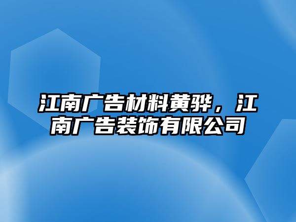 江南廣告材料黃驊，江南廣告裝飾有限公司