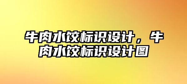 牛肉水餃標識設計，牛肉水餃標識設計圖