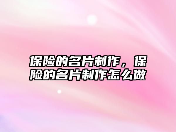 保險的名片制作，保險的名片制作怎么做