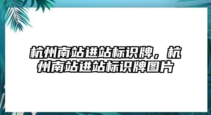 杭州南站進站標識牌，杭州南站進站標識牌圖片